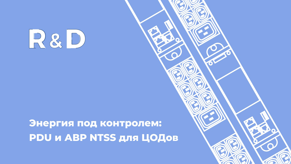 Энергия под контролем: PDU и АВР NTSS для ЦОДов