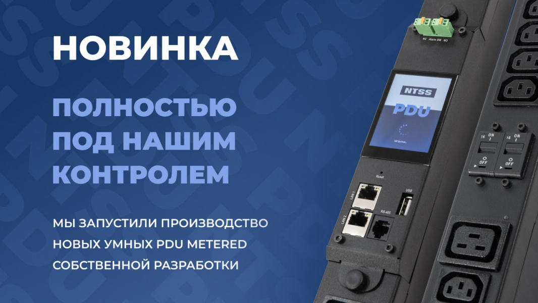 Полностью под нашим контролем: NTSS запустил производство новых умных PDU российской разработки!