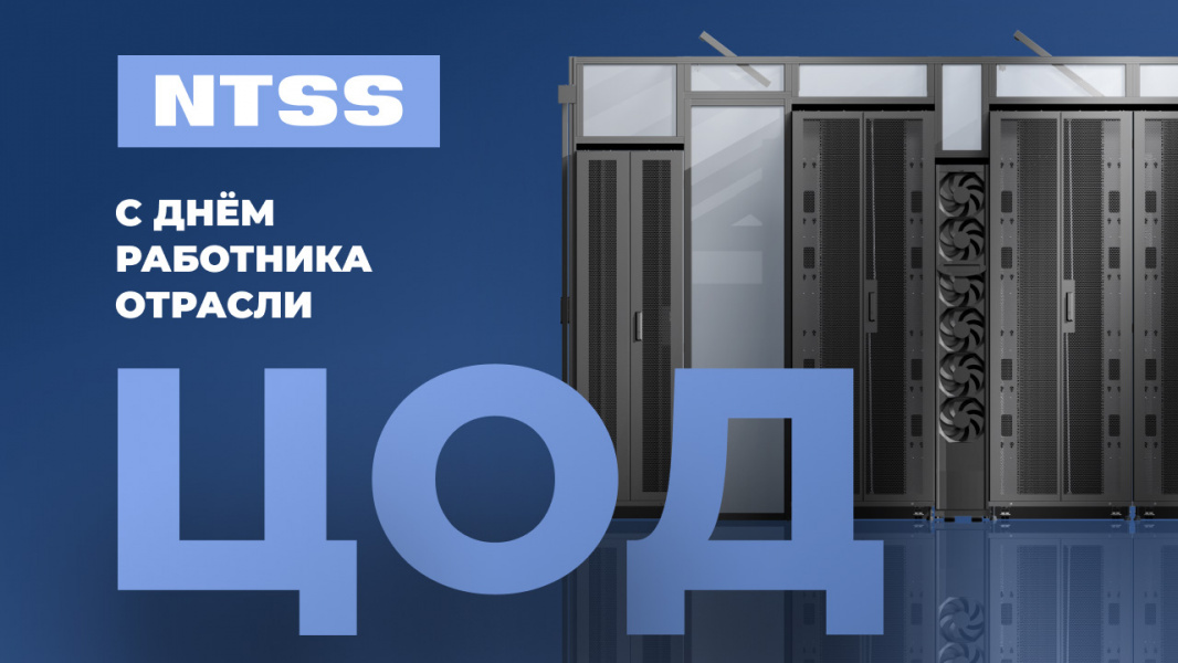 С днём работника ЦОД!