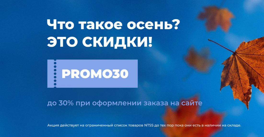 Что такое осень? Это скидки!