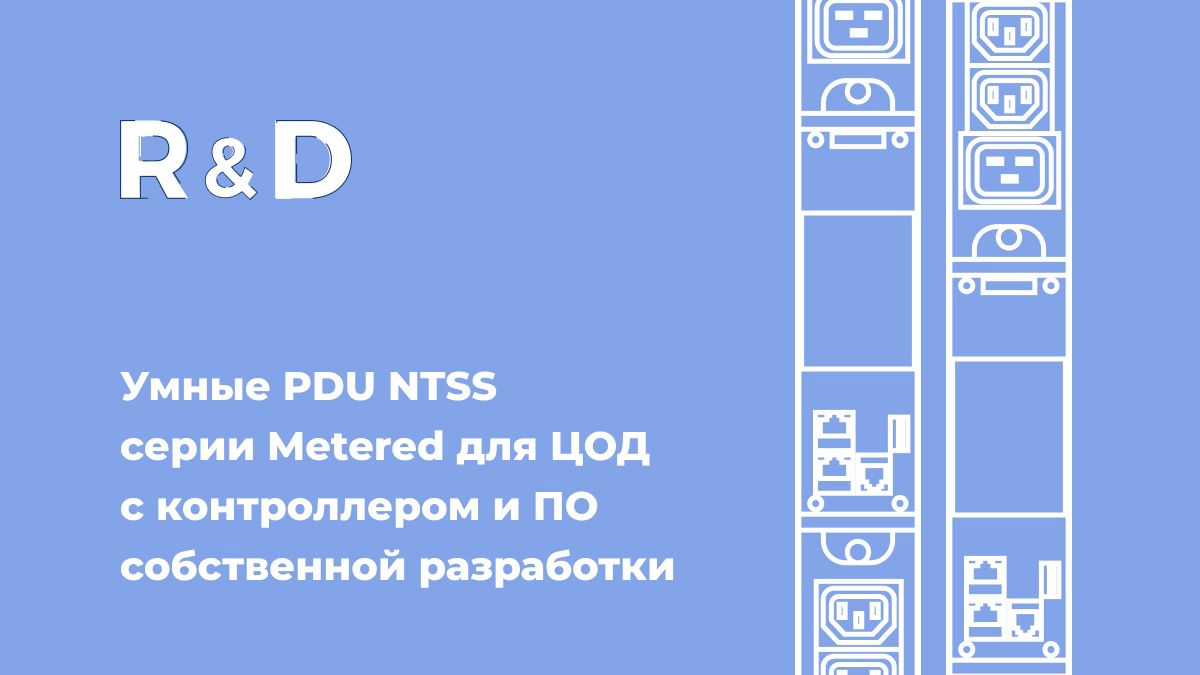 Интеллектуальные PDU серии Metered от NTSS: точный энергоконтроль и защита ИТ-инфраструктуры в условиях импортозамещения